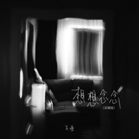 想想念念 (深情版) - Single - 吴瑭