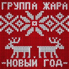 Новый год Группа Жара