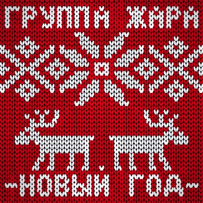 Новый год - Single