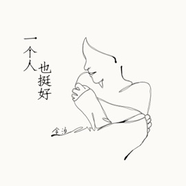 一个人也挺好 (伴奏版) 金漁