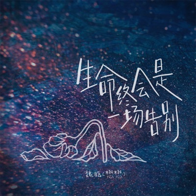 生命终会是一场告别 - Single
