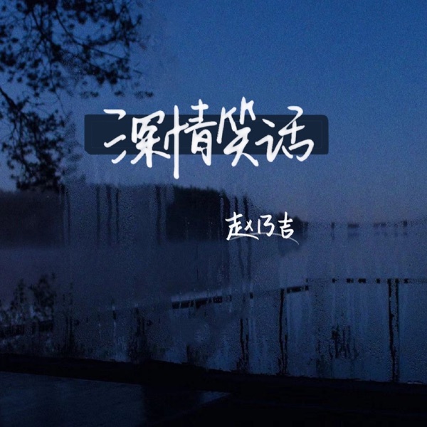 深情笑话 - Single