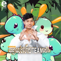 ពេញលេងហេីយធីមយេីង - Single - RedKing