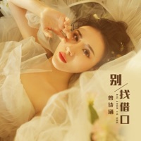 别找借口 - Single - 曾诗涵