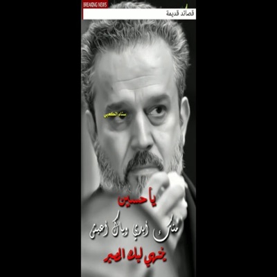 عشاق اهل البيت - منك ابدي وياك اعيش  باسم الكربلائي