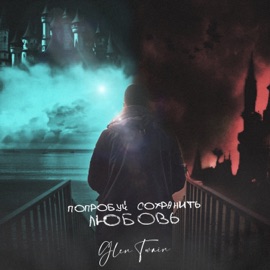 Попробуй сохранить любовь Glen Twain
