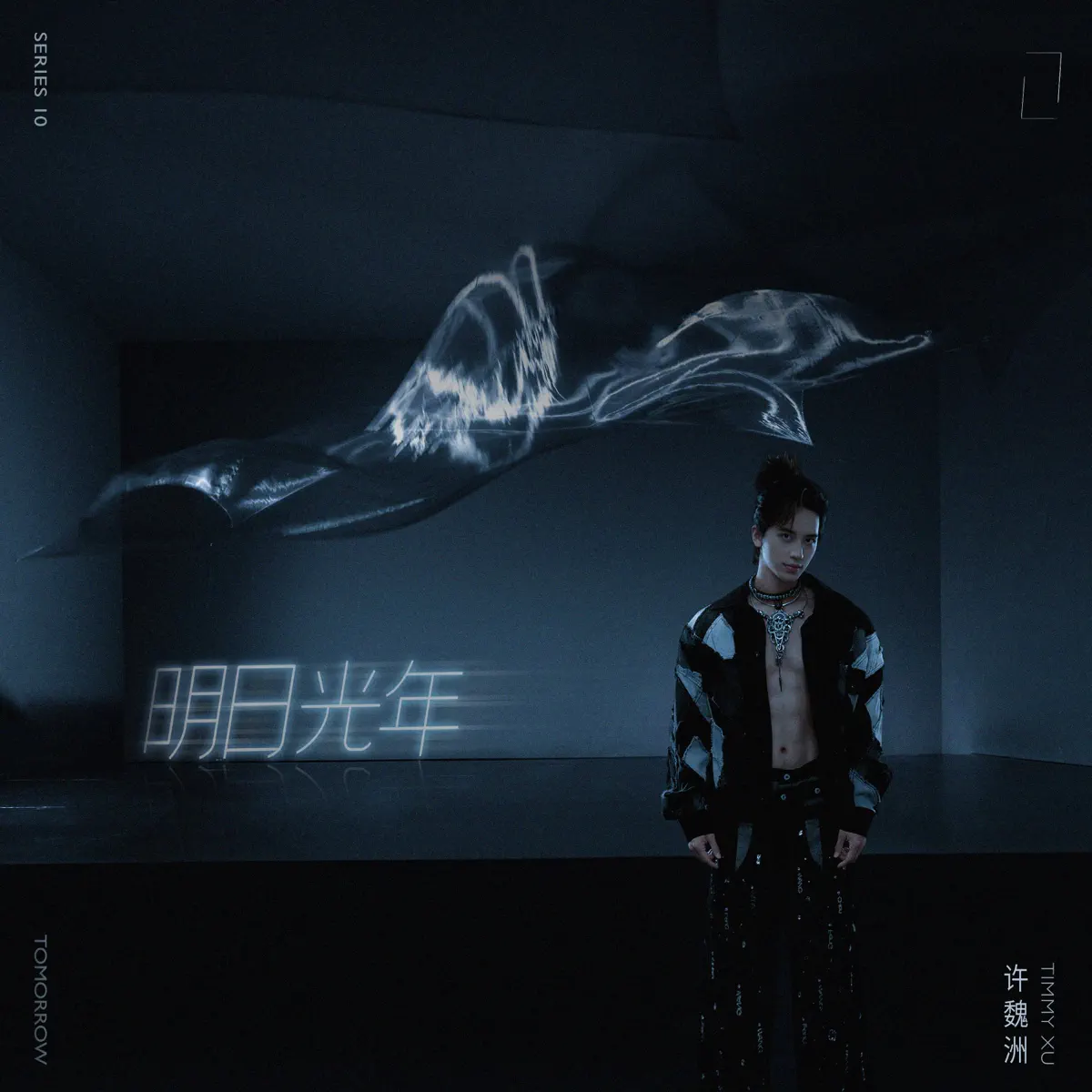 許魏洲 - 明日光年 - Single (2023) [iTunes Plus AAC M4A]-新房子