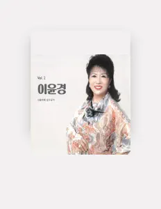 收听 이윤경、观看音乐视频、阅读小传、查看巡演日期等 ！