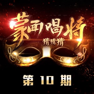 蒙面唱将猜猜猜 第10期