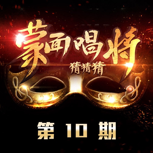 蒙面唱将猜猜猜 第10期