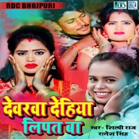 Devarva Dehiya Lipat Ba - Single - Ratnesh Singh Rudra & Shilpi Raj