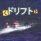 Drift - Boodamane lyrics