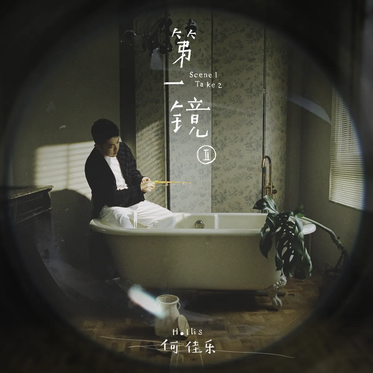 何佳樂 - 第一镜 II - Single (2023) [iTunes Plus AAC M4A]-新房子