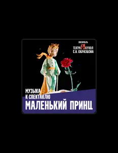 Ансамбль Театра кукол им. С.В. Образцова을(를) 듣고, 뮤직 비디오를 보고, 약력을 읽고, 투어 일정 등을 확인하세요!