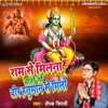 Raam Se Milna Chaho To Veer Hanuman Se Milo - Single