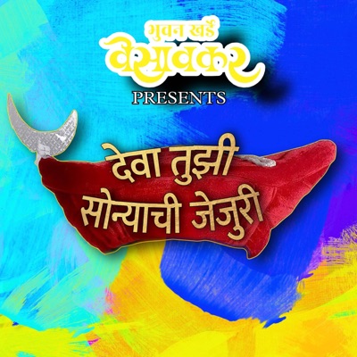 देवा तुझी सोन्याची जेजुरी - Single