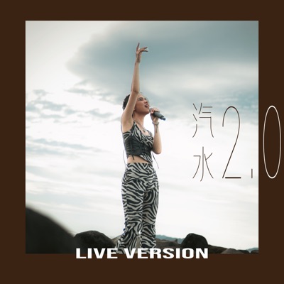 汽水 2.0 (Live Version) - Single