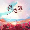 我应该 - Single