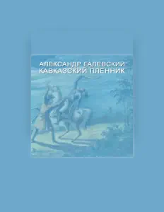 Écoutez Александр Галевский, regardez des vidéoclips, lisez la biographie, consultez les dates de tournée et plus encore !