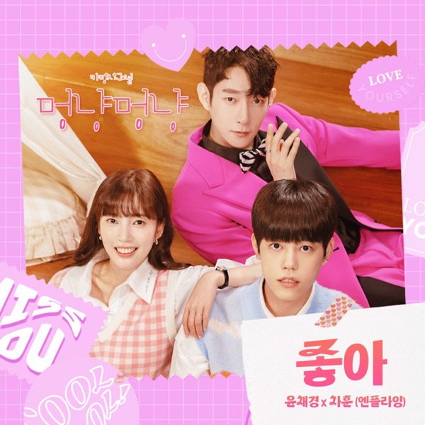 카밍시그널 멍냥멍냥 (Original Television Soundtrack) - Single