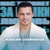 Олейников, Максим - Нас толкает за рамки любовь