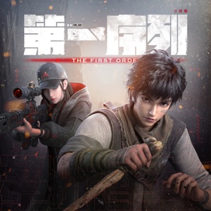 《第一序列》 动画原声带 - Single