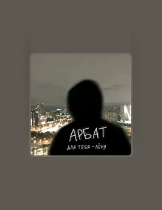 Escucha a Для тебя - Лёня, mira videos musicales, lee su biografía, consulta las fechas de las gira y más.