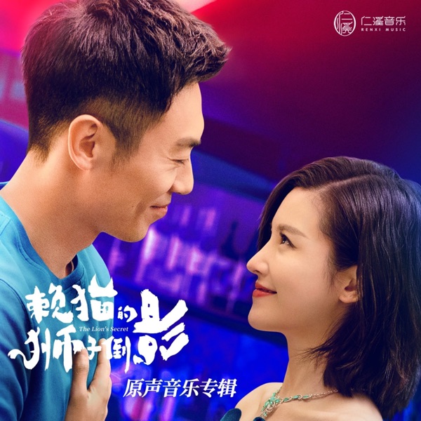 赖猫的狮子倒影 影视剧原声专辑 - EP