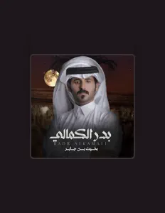 بخيت بن جابرを聴いたり、ミュージックビデオを鑑賞したり、経歴やツアー日程などを確認したりしましょう！