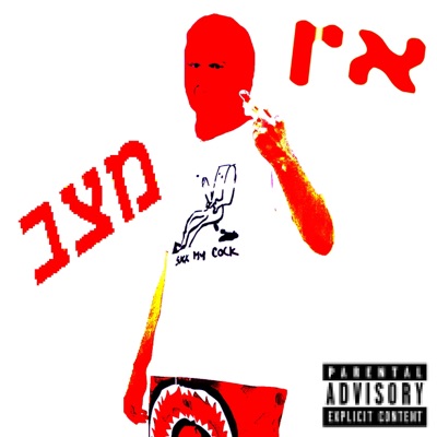 אין מצב - Single