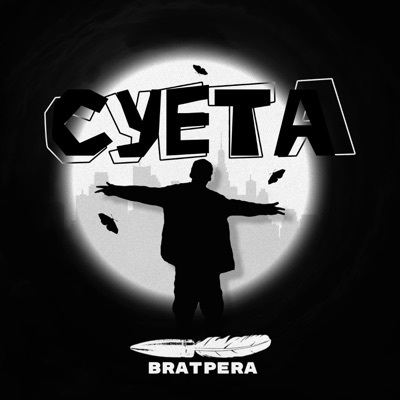 Суета - Single