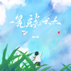 一晃就长大 - Single