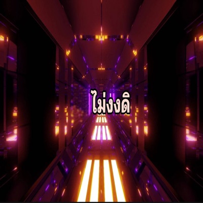 ไม่งงดิ - Single