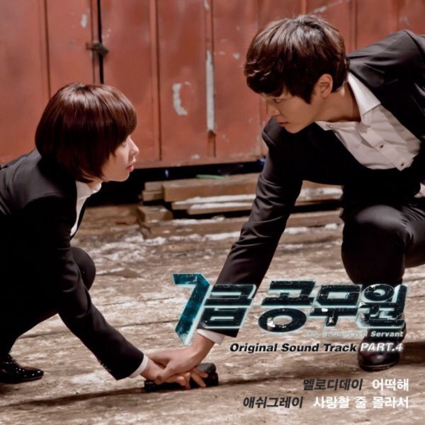 7급 공무원, Pt.4 (Original Soundtrack) - EP