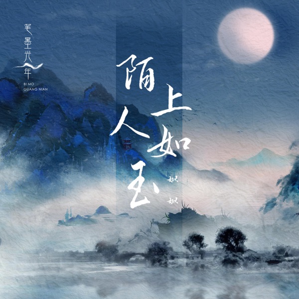 陌上人如玉 - Single
