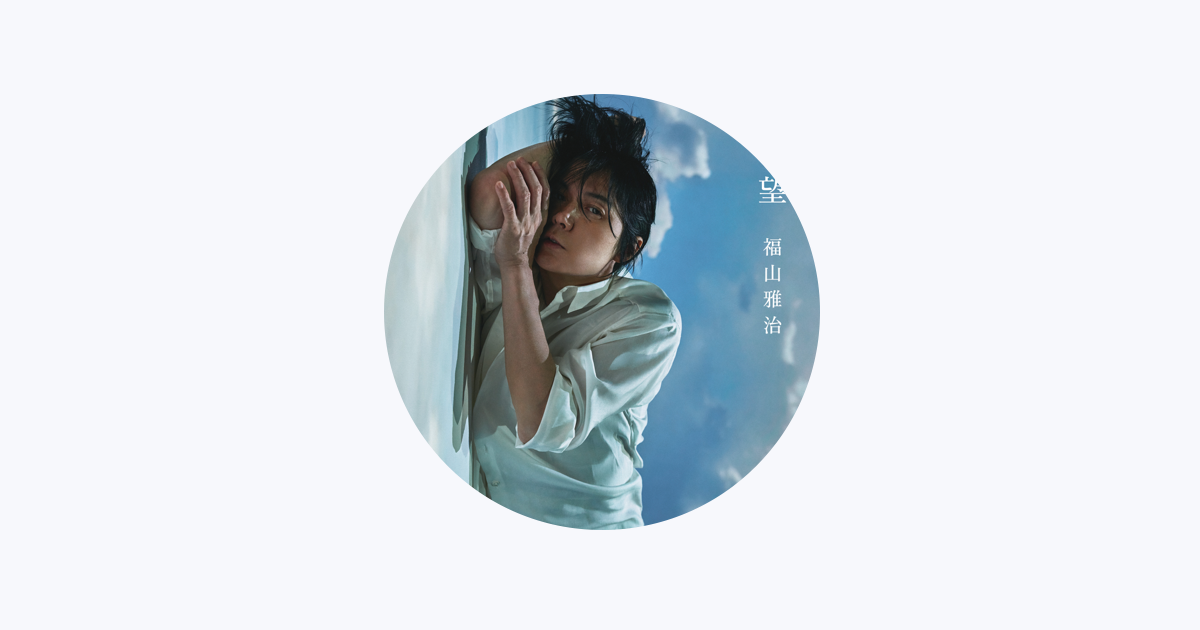福山 雅治 - Apple Music