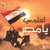 اسلمي يا مصر - Single