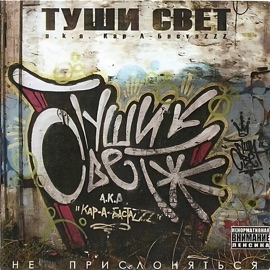 Намёки (feat. Рабы Лампы) [Remastered 2004] Tushi Svet