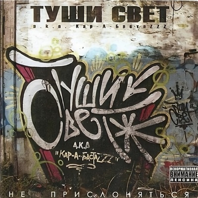 Не прислоняться (Remastered 2004)