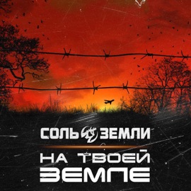 На твоей земле Sol Zemli