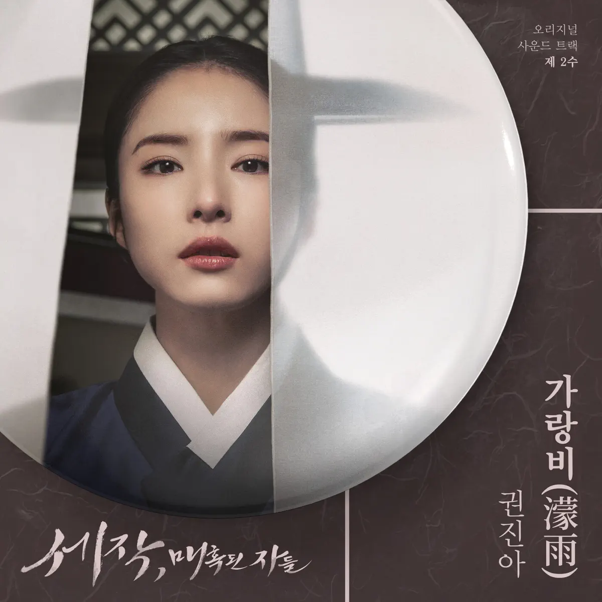 Kwon Jin Ah - Captivating the King, Pt. 2 (Original Soundtrack) - Single (2024) [iTunes Plus AAC M4A]-新房子