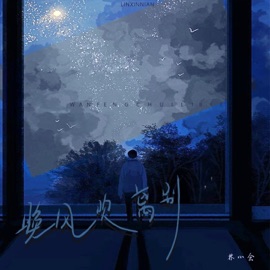 晚风吹离别 (Live合唱版) 林心念