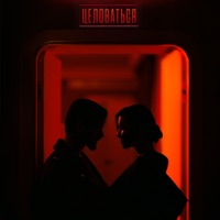 Целоваться - Single - Misha Marvin & Masha Veber