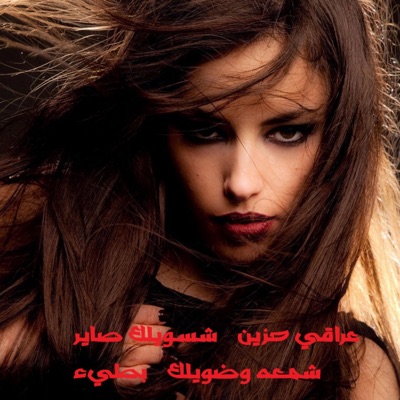 Dot Music - عراقي حزين شسويلك صاير شمعه وضويلك بطيء