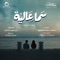Aliah's Sky - سما عالية - Ibrahim Shamel lyrics