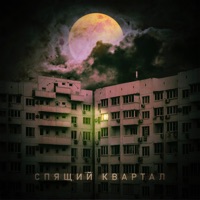 Спящий квартал - Single - Три Пули
