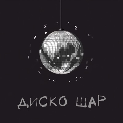 Диско шар - Single