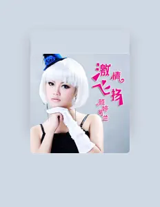 Luister naar 颜婷易兰, bekijk muziekvideo's, lees de bio, bekijk de tourdata, en meer!