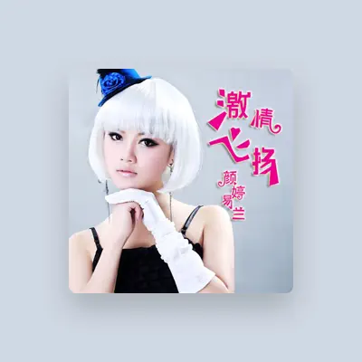 Listen to 颜婷易兰, watch music videos, read bio, see tour dates & more!