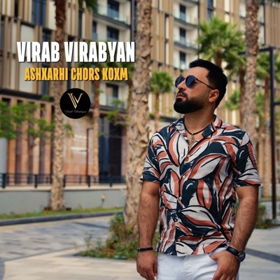 Ashxarhi chors koxm - Single